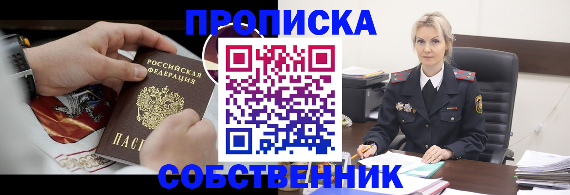 прописка от собственника в Зеленогорске